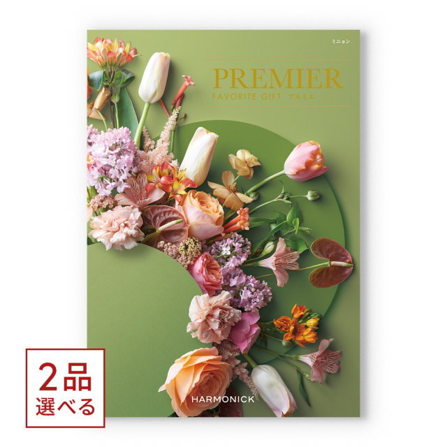 1冊から2品選べる] PREMIER(プルミエ) カタログギフト ミニョン