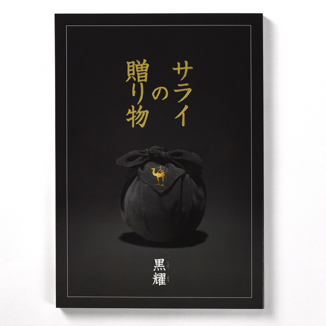 1冊から2品選べる] <サライ>カタログギフト サライの贈り物 黒耀(こく