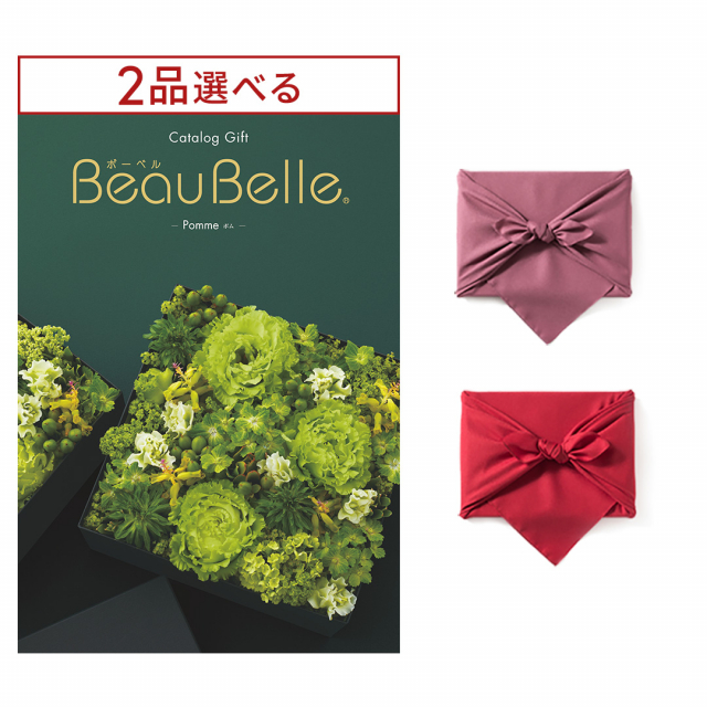 [1冊から2品選べる] BEAUBELLE （ボーベル） カタログギフト POMME（ポム） 【風呂敷包み】