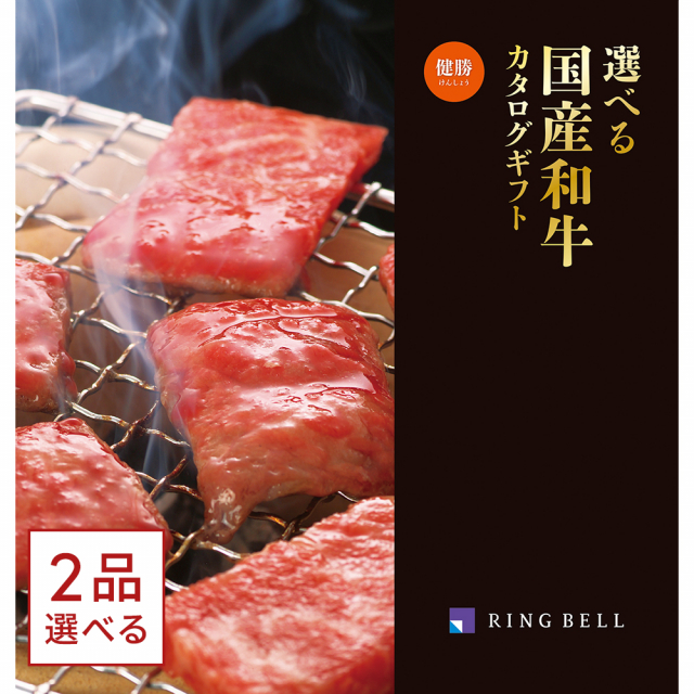 1冊から2品選べる] 選べる国産和牛カタログギフト 健勝(けんしょう