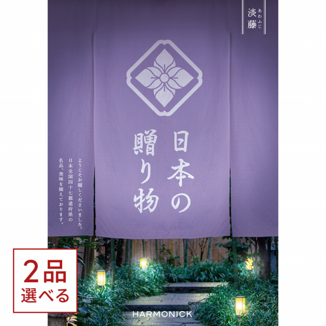 1冊から2品選べる] 日本の贈り物 カタログギフト 淡藤(あわふじ