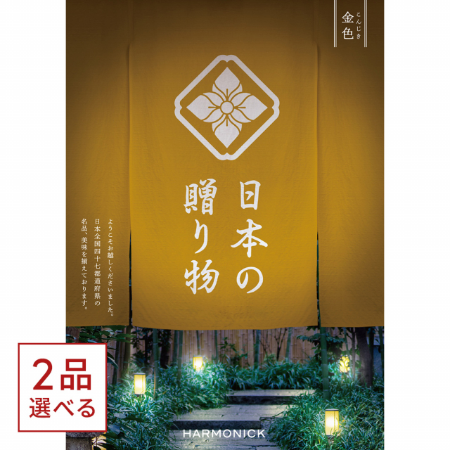 1冊から2品選べる] 日本の贈り物 カタログギフト 金色(こんじき