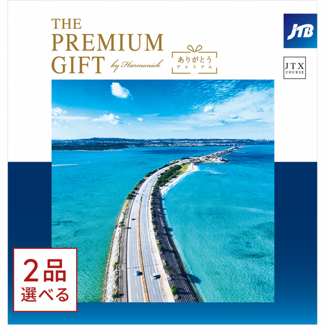 1冊から2品選べる] JTB 旅のカタログギフト ありがとうプレミアム(JTX