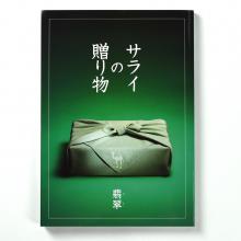 商品画像 ＜サライ＞カタログギフト サライの贈り物　翡翠（ひすい）コース