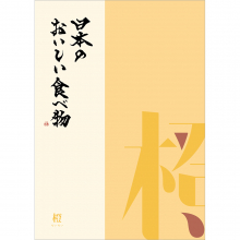 商品画像 日本のおいしい食べ物　グルメカタログギフト　橙コース