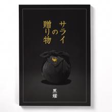 商品画像 ＜サライ＞カタログギフト サライの贈り物　黒耀（こくよう）コース
