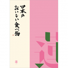 商品画像 日本のおいしい食べ物　グルメカタログギフト　蓮(はす)コース