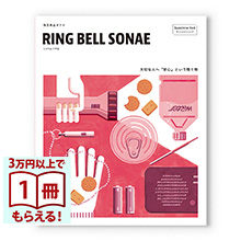 商品画像 RING BELL SONAE Sunshine Red (サンシャインレッド) 防災用品カタログギフト