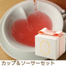 商品画像 天現寺カフェ　オリジナルティーNo.3　+オリジナルハートフルカップ+ソーサー(2客セット)