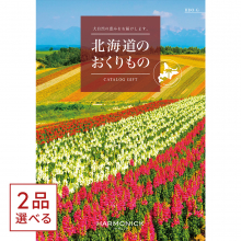 商品画像 [1冊から2品選べる] 北海道のおくりもの　カタログギフト　HDO-Gコース