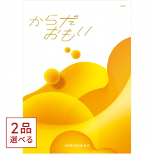 商品画像 [1冊から2品選べる] からだおもい(雑誌ターザン×タニタ食堂とコラボしたカタログギフト) KDPコース