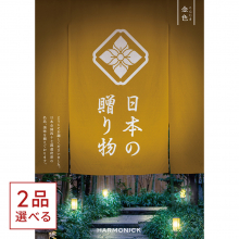 商品画像 [1冊から2品選べる] 日本の贈り物　カタログギフト　金色（こんじき）