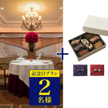 商品画像 帝国ホテル 東京 フランス料理 「レ セゾン」・鉄板焼 「嘉門」　2店舗から選べる記念日プラン　ディナー券（ペアチケット）　+帝国ホテルクッキーセット(C-26)【京都・風呂敷包み】