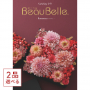 [1冊から2品選べる] BEAUBELLE （ボーベル） カタログギフト ROMANESCO（ロマネスコ）