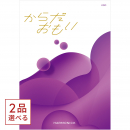 [1冊から2品選べる] からだおもい(雑誌ターザン×タニタ食堂とコラボしたカタログギフト) KDOコース