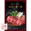[1冊から2品選べる] おいしいお肉の贈り物 HMOコース  カタログギフト