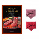 おいしいお肉の贈り物 HMCコース 【風呂敷包み】  カタログギフト