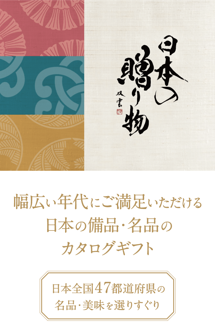 日本の贈り物 カタログギフト 金色(こんじき)【風呂敷包み】 [CONCENT