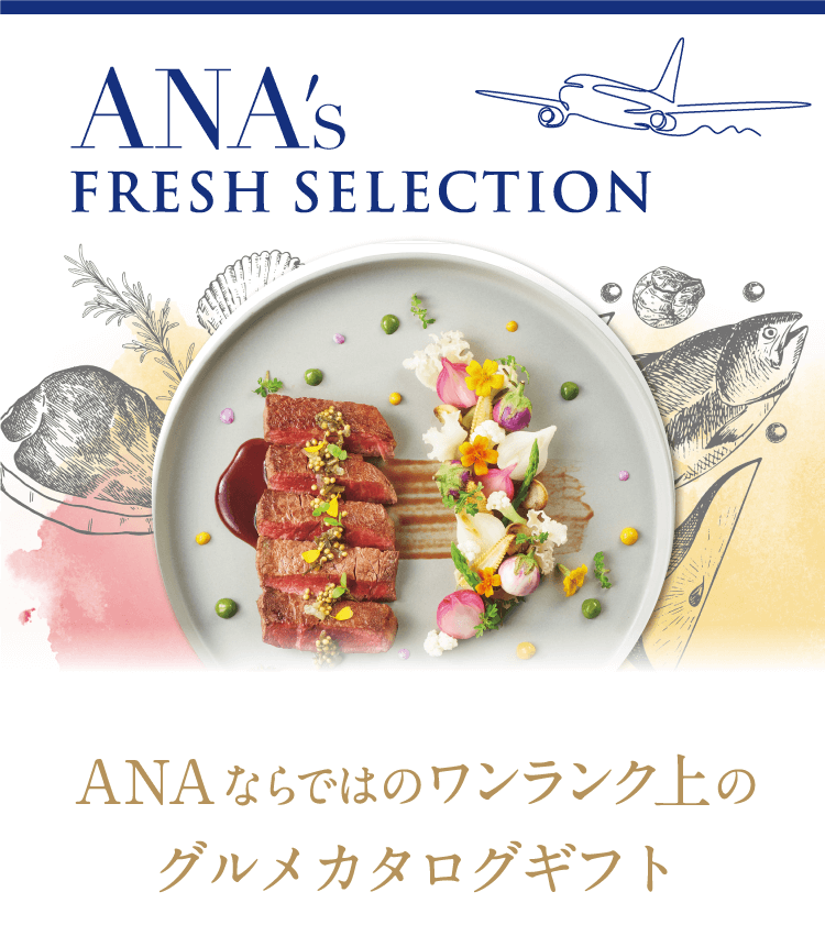 カタログギフト・ANA'sフレッシュセレクションのグルメギフト | ギフト