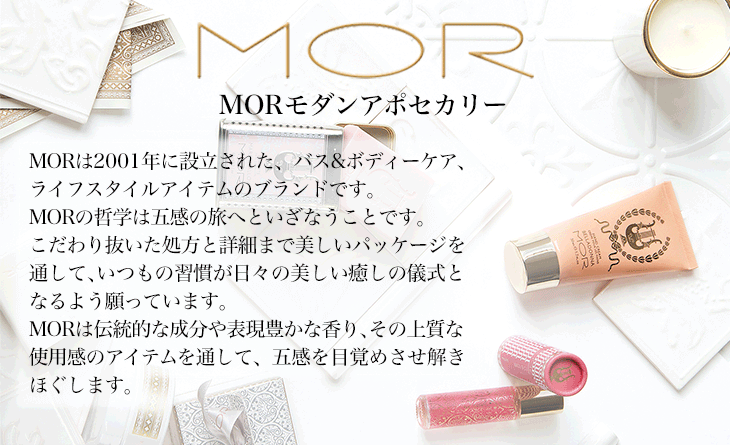 MOR モアのボディケアコスメ 正規輸入品通販｜CONCENT