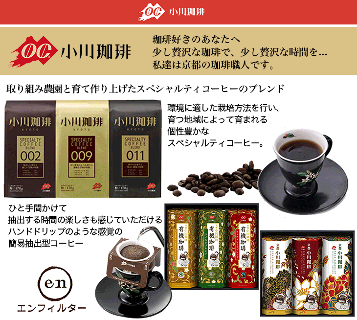 小川珈琲 有機レギュラーコーヒーギフト [OCYP-30] [CONCENT]コンセント