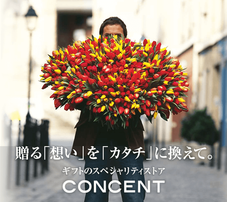 カタログギフトとハイセンスな内祝いはCONCENT コンセント